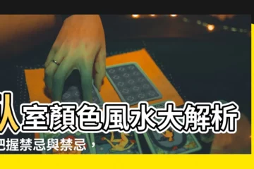 【卧室顏色風水】卧室顏色風水大解析！把握禁忌與禁忌，營造好眠又聚財的安樂窩