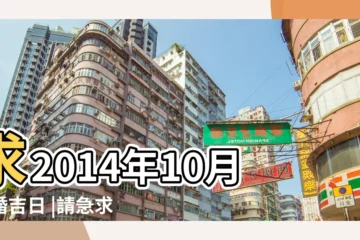 【2014年10月登記吉日】求2014年10月結婚吉日 |請急求14年十月結婚吉日 |10月結婚吉日 |