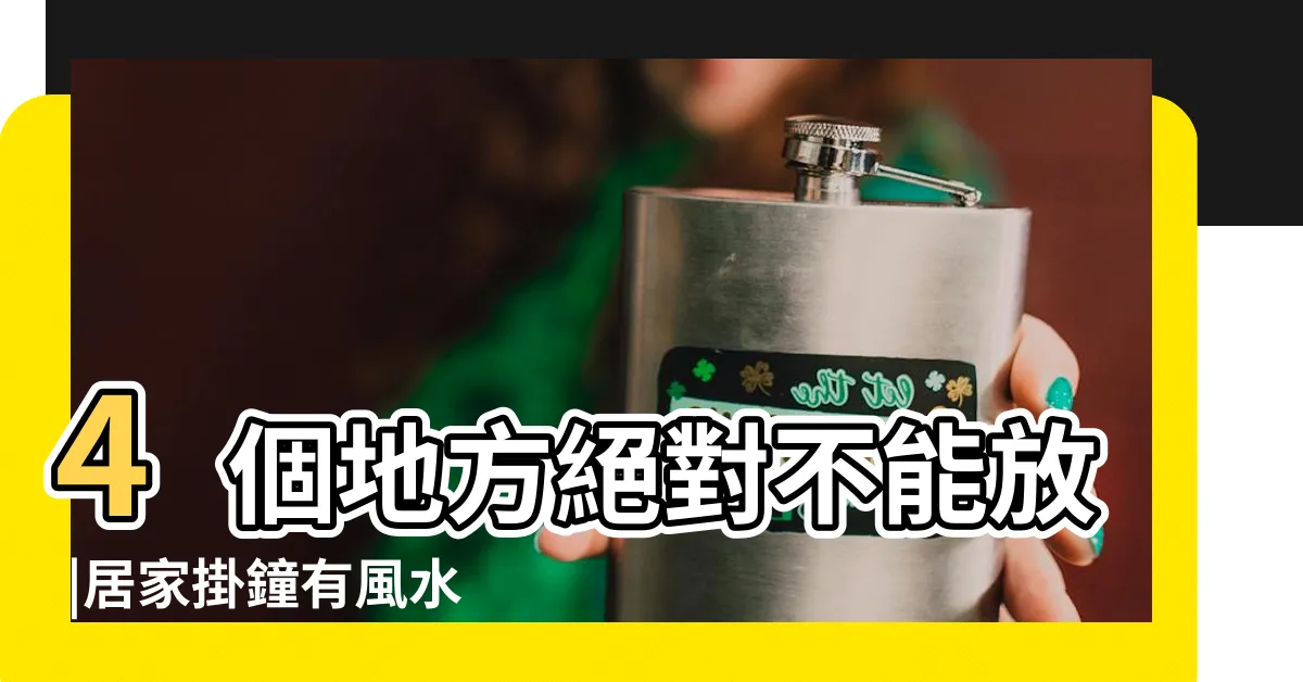 【鐘掛的位置】4個地方絕對不能放 |居家掛鐘有風水避開南牆靠近窗户最佳 |時鐘掛哪也有禁忌 |