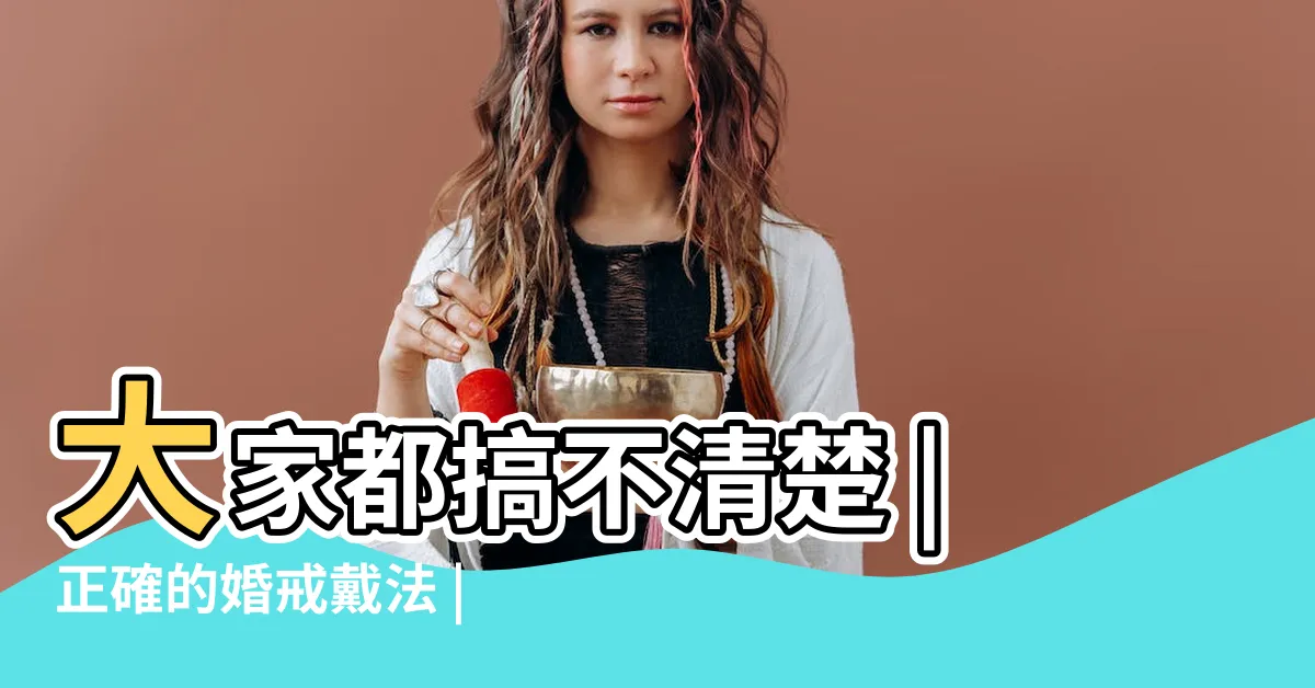 【結婚 戒指 戴 法】大家都搞不清楚 |正確的婚戒戴法 |三分鐘教你挑對戒指 |