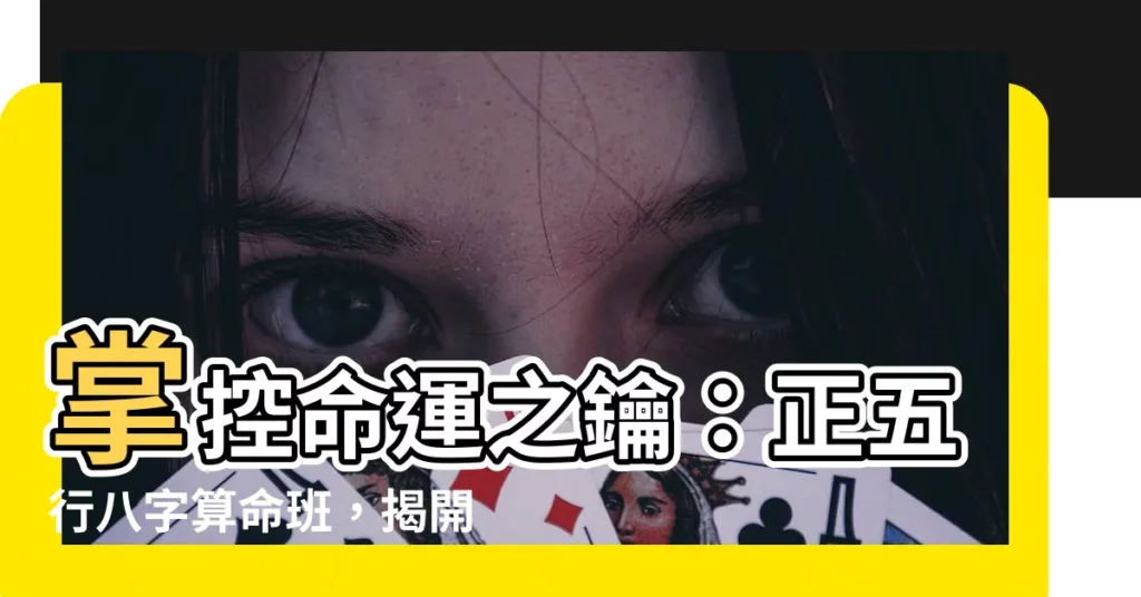 【正五行八字】掌控命運之鑰:正五行八字算命班,揭開你人生的秘密!