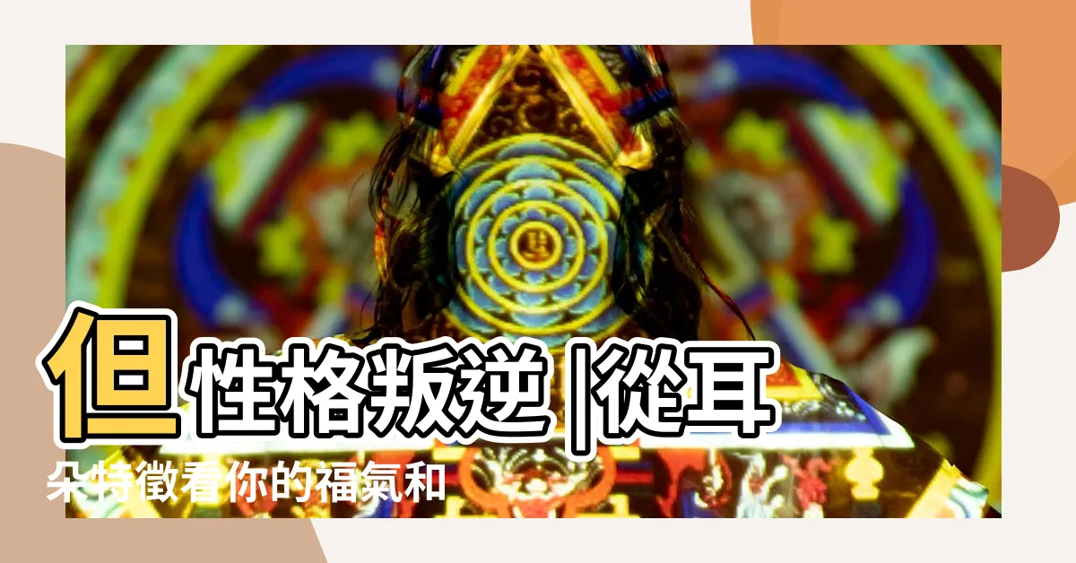 【耳骨突出 面相】但性格叛逆 |從耳朵特徵看你的福氣和財富薄耳不聚財 |耳朵長這樣的人易成功 |