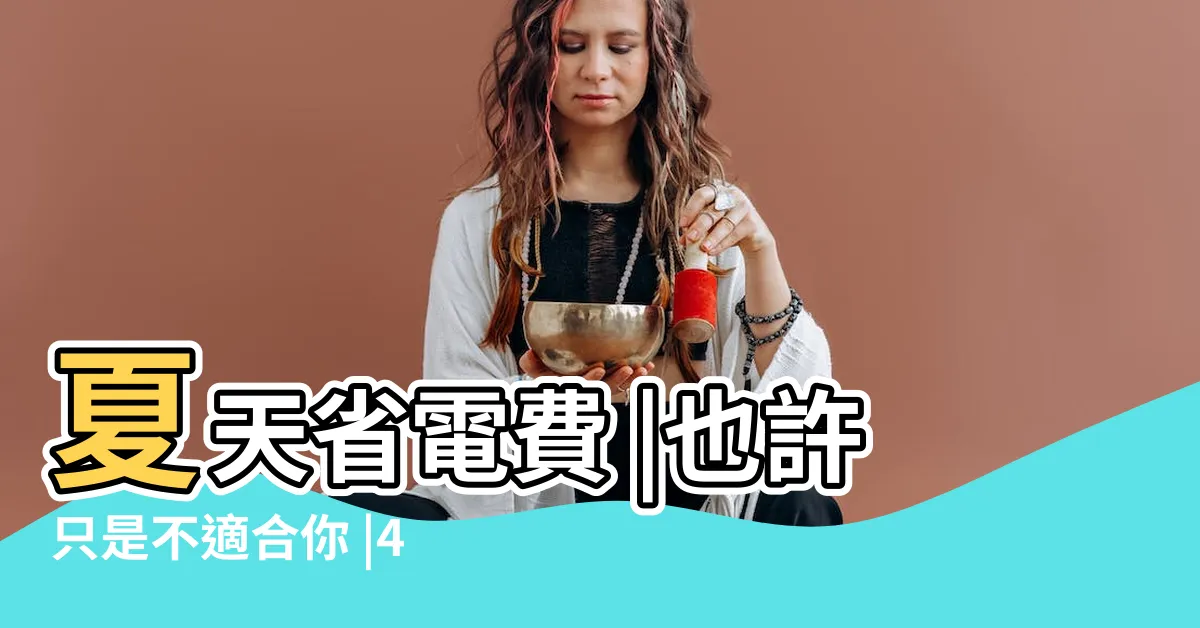 【朝北房子優點】夏天省電費 |也許只是不適合你 |4種房屋坐向優缺點大公開 |