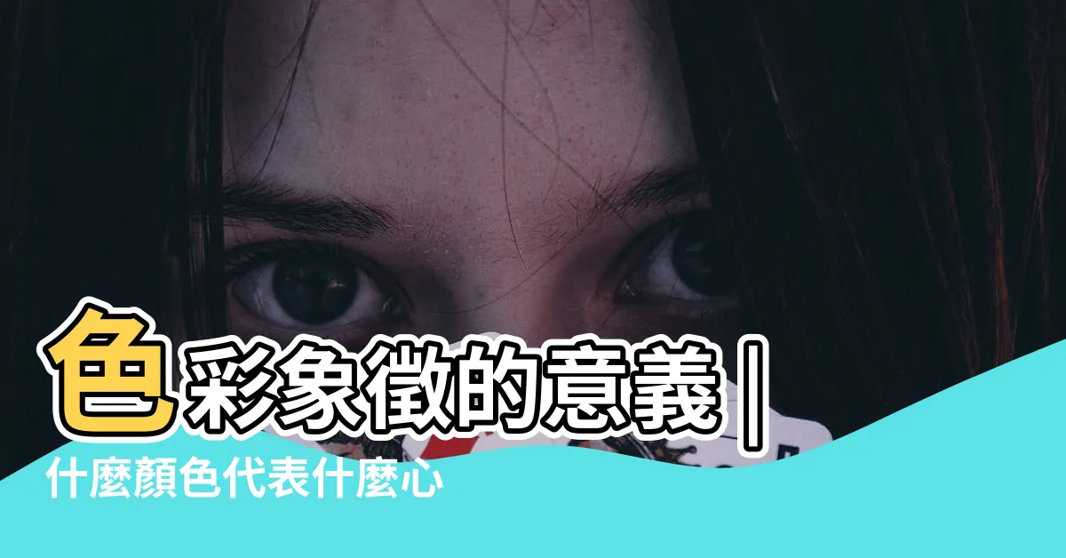 【心情顏色】色彩象徵的意義 |什麼顏色代表什麼心情 |顏色如何影響你的情緒 |