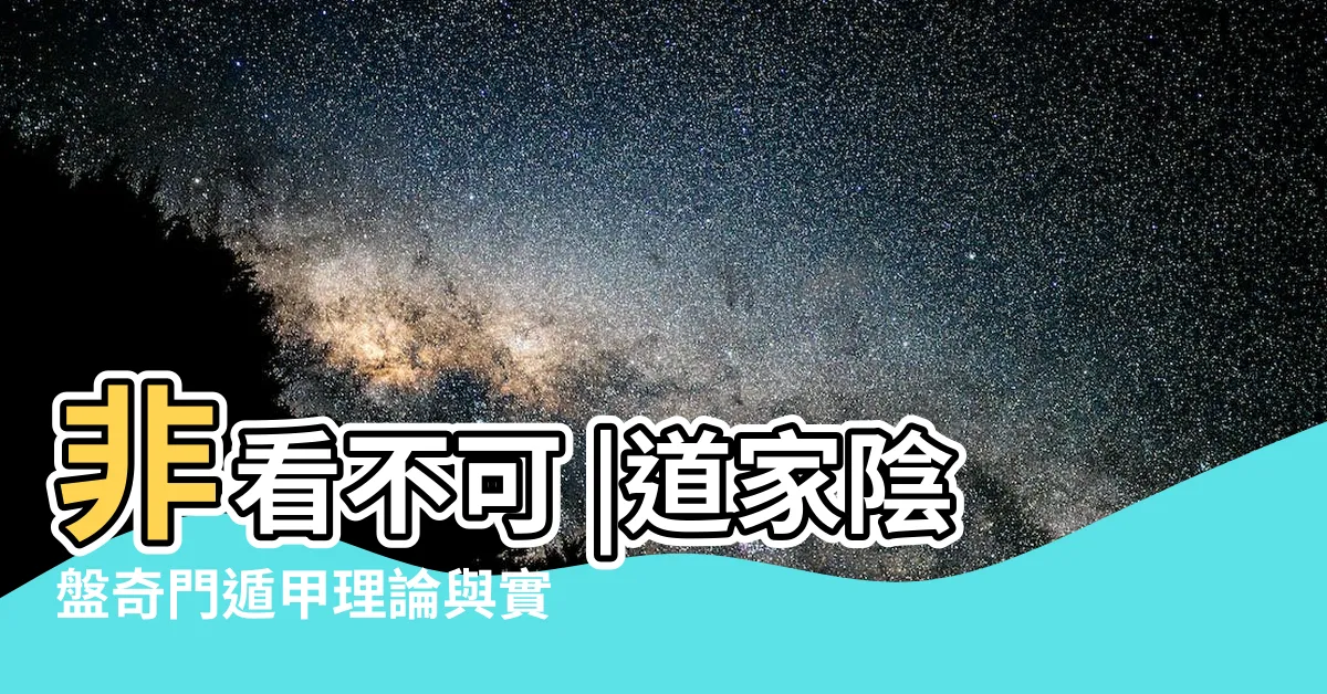 【道家陰盤奇門遁甲】非看不可 |道家陰盤奇門遁甲理論與實務 |道家陰盤奇門遁甲理論與實務 |
