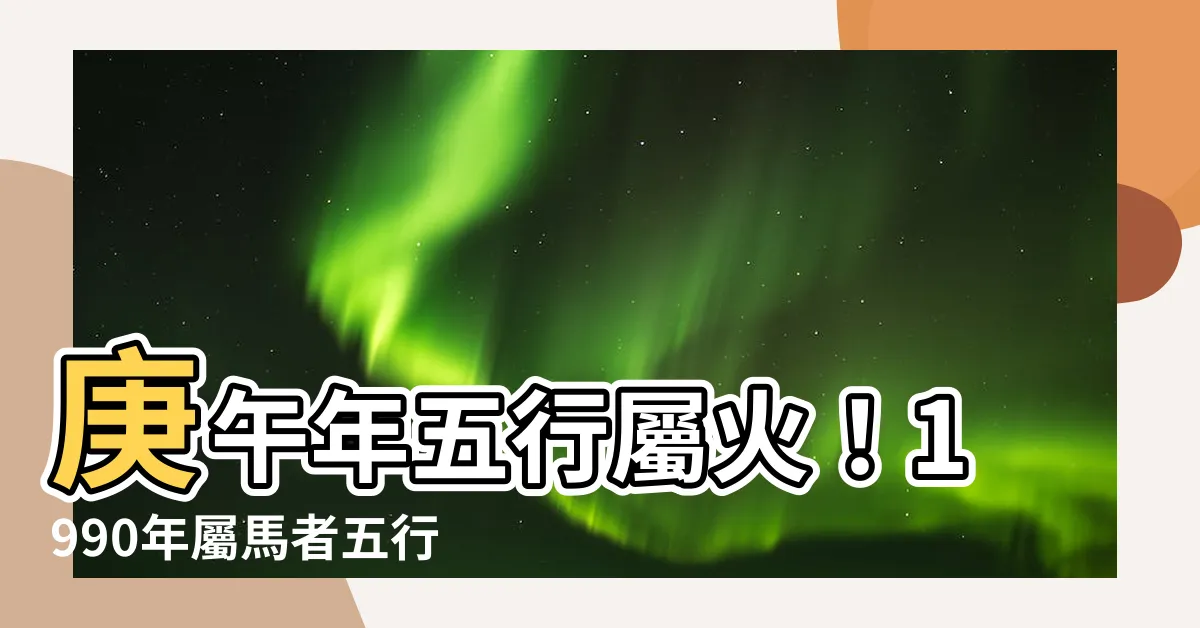 【庚午年五行】庚午年五行屬火！1990年屬馬者五行缺什麼？快來補救！