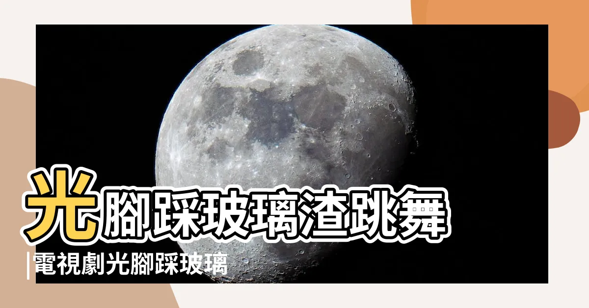 【踩玻璃】光腳踩玻璃渣跳舞 |電視劇光腳踩玻璃 |7種方法來取出腳底的玻璃碎片 |