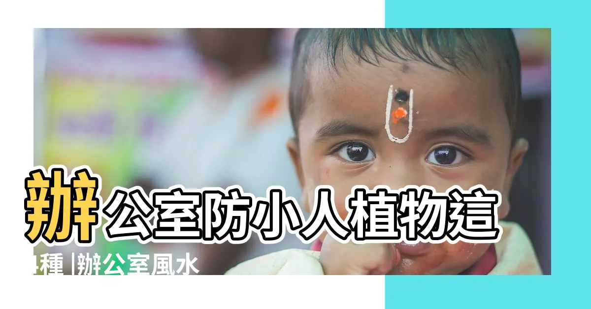 【仙人掌防小人】辦公室防小人植物這4種 |辦公室風水密技全攻略 |戴尾戒也防不了 |