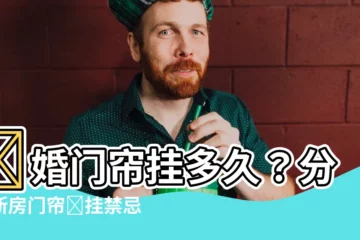 【結婚門簾掛多久】結婚門簾掛多久？分享新房門簾懸掛禁忌