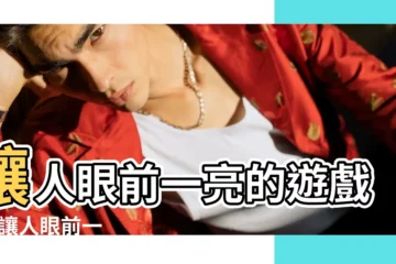 【亮眼遊戲名字】讓人眼前一亮的遊戲id |讓人眼前一亮的遊戲id |亮眼的遊戲名字 |