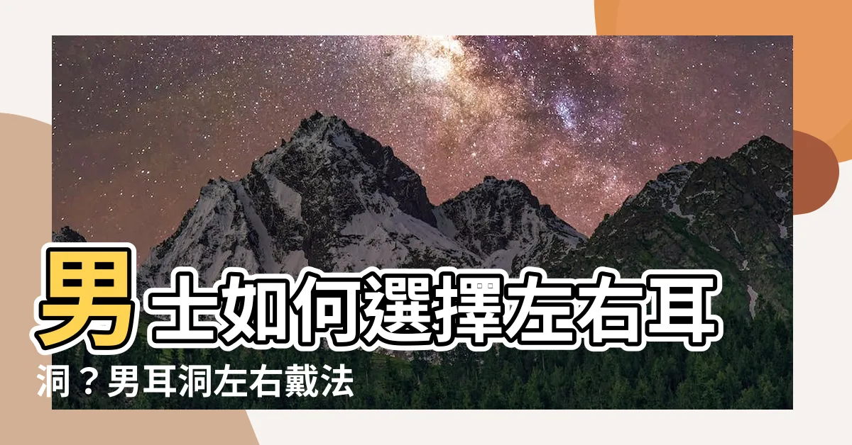 【男耳洞左右】男士如何選擇左右耳洞？男耳洞左右戴法與潛規則解析！