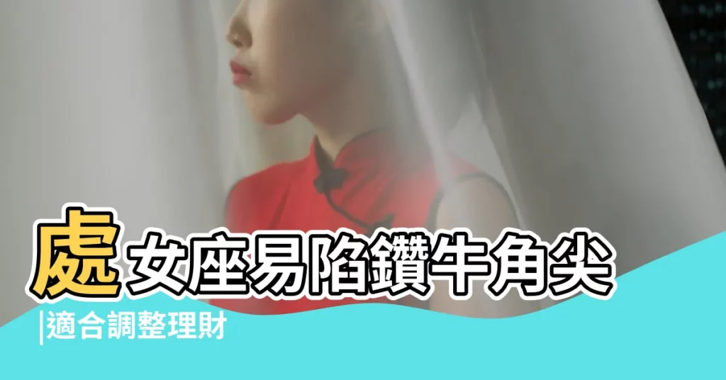 處女座易陷鑽牛角尖 |適合調整理財 |來看看你的木星能量 |【木星處女太陽天蠍】