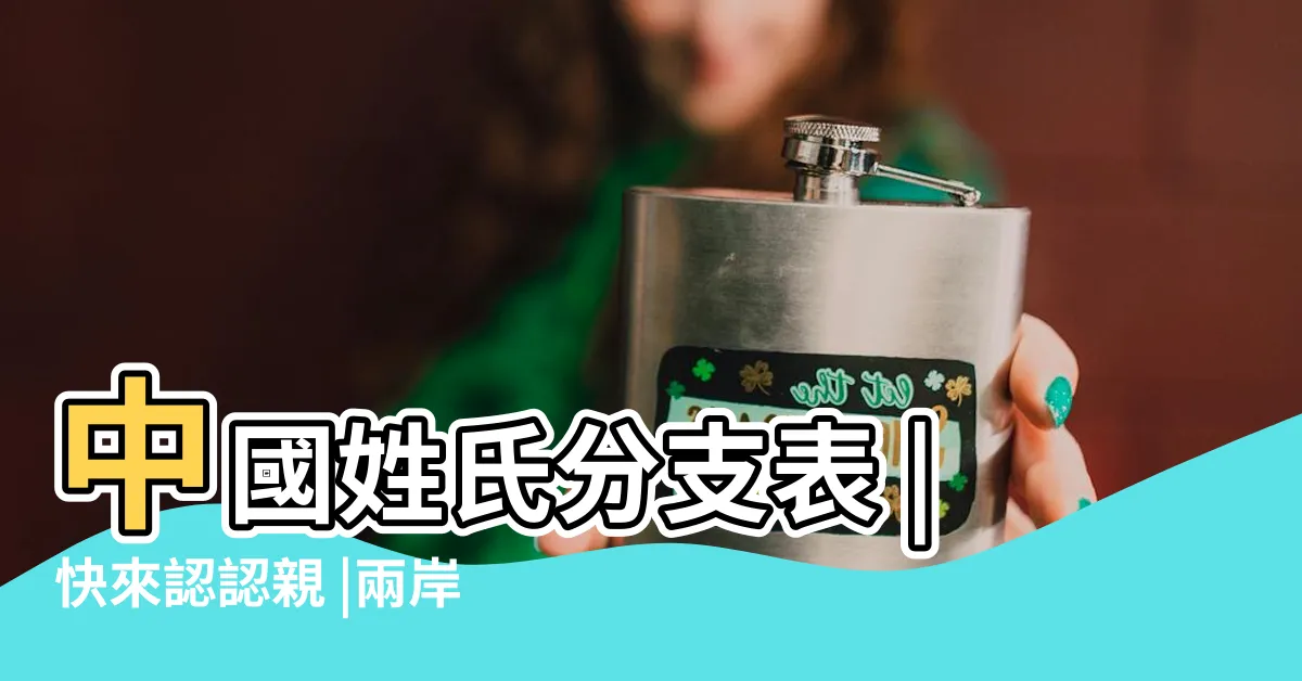 【神農大帝後代】中國姓氏分支表 |快來認認親 |兩岸都是神農子孫 |