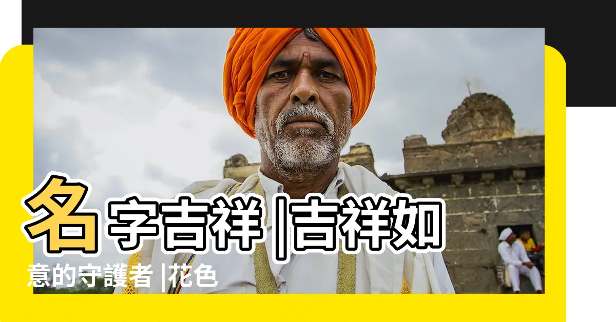【麒麟花花語】名字吉祥 |吉祥如意的守護者 |花色富貴 |