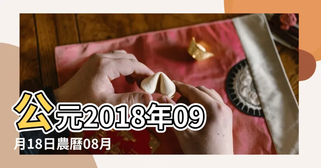公元2018年09月18日農曆08月 |農民曆通書黃曆查詢 |2018年9月18日黃曆農曆八月初九 |【2018農曆9月18日黃曆】