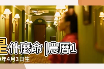 【1959年4月3日生的命運】是什麼命 |農曆1959年4月3日生日算命 |1959年4月3日出生的人命好嗎 |