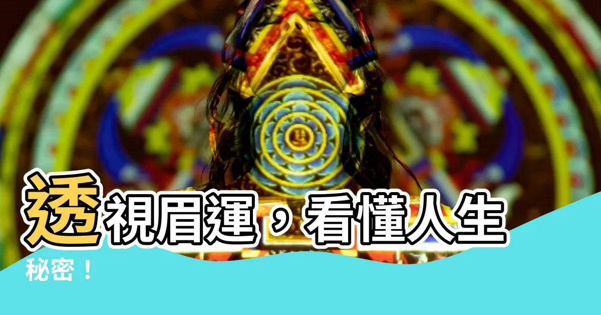 【眉運幾多歲】透視眉運，看懂人生秘密！
