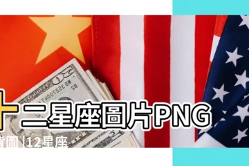 【十二星座代表的圖】十二星座圖片PNG去背圖 |12星座的向量圖素材集 |十二星座符號 |