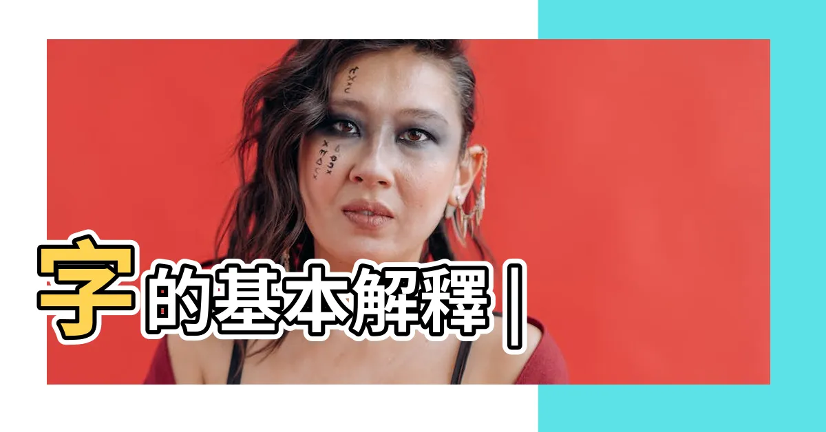 【若的意思】字的基本解釋 |