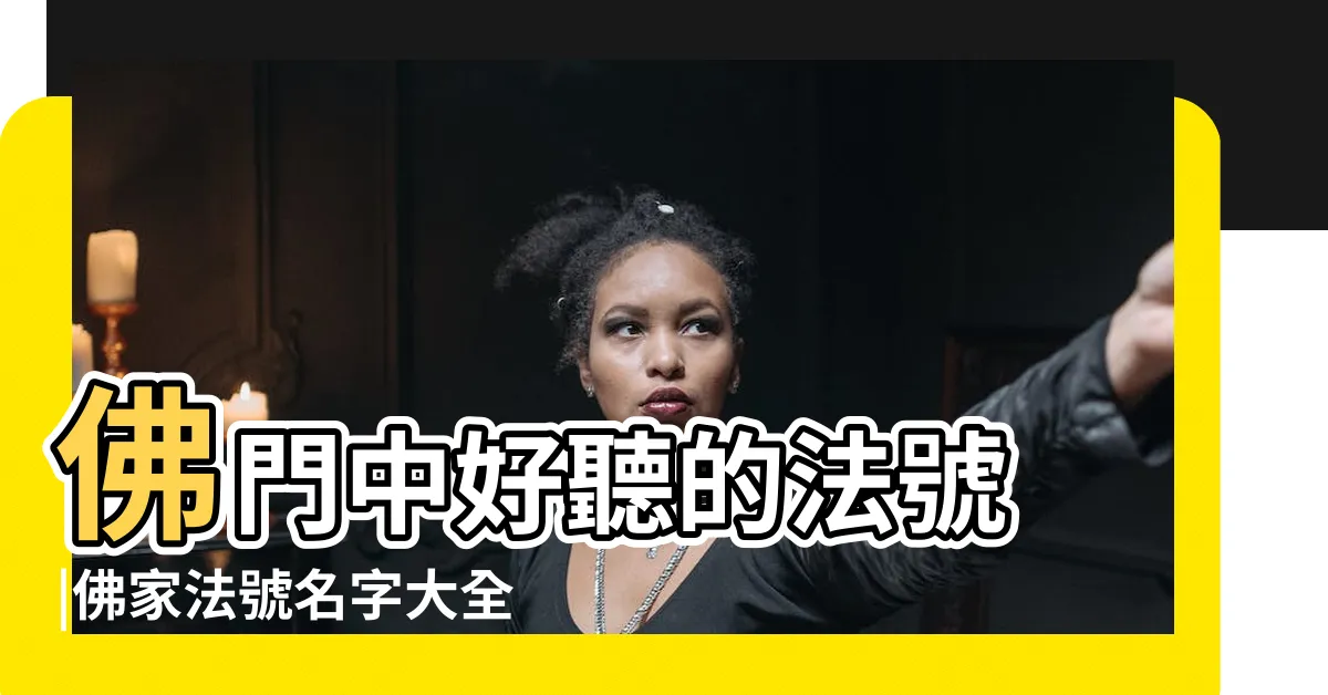 【法號大全】佛門中好聽的法號 |佛家法號名字大全 |和尚名字法號大全 |