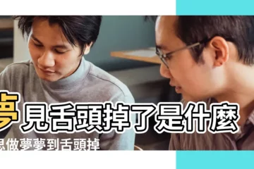 【夢見妻子舌頭掉了】夢見舌頭掉了是什麼意思做夢夢到舌頭掉了好不好 |夢見自己舌頭斷了 |8大類夢境 |