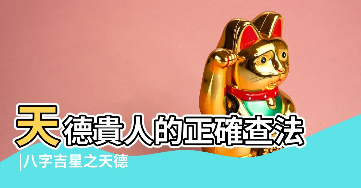 【天德貴人查法】天德貴人的正確查法 |八字吉星之天德月德貴人自查法 |怎麼查命中有沒有天德 |