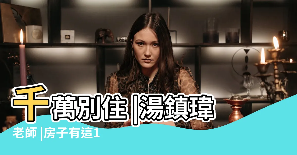 【湯鎮瑋老師評價】千萬別住 |湯鎮瑋老師 |房子有這1種格局 |