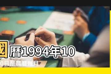 【1994農曆10月30】國曆1994年10月30日是農曆幾月幾日 |1994年10月30日農曆多少號 |屬什麼生肖 |