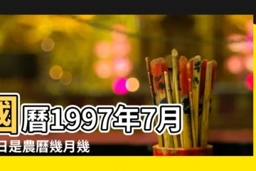 【1997年7月24日生日幾號】國曆1997年7月24日是農曆幾月幾日 |屬什麼生肖 |1997年7月24日出生時間看命運 |