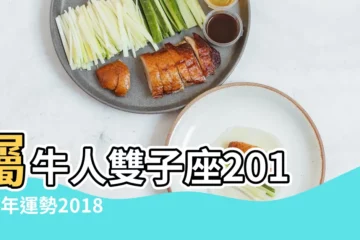 【屬牛 雙子座2018年運勢】屬牛人雙子座2018全年運勢2018年雙子座屬牛是什麼意思 |2018年屬牛的運勢運程 |2018年屬牛人的全年運勢 |