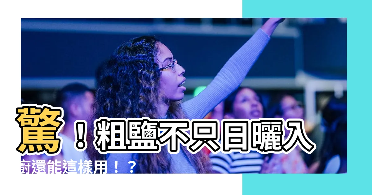 【粗鹽用途】驚！粗鹽不只日曬入廚還能這樣用！？