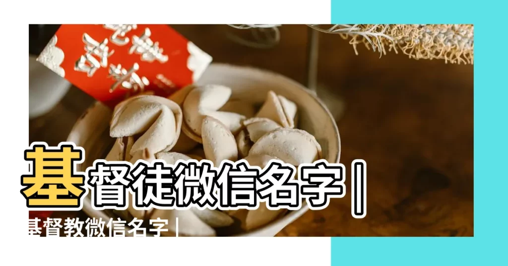 基督徒微信名字 |基督教微信名字 |基督徒的微信羣名該叫什麼 |【女基督徒微信網名大全】