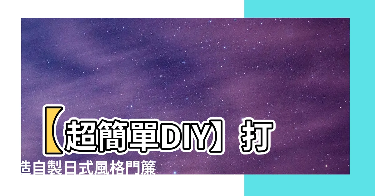 【自製門簾】【超簡單DIY】打造自製日式風格門簾，擁有專屬的家居魅力！