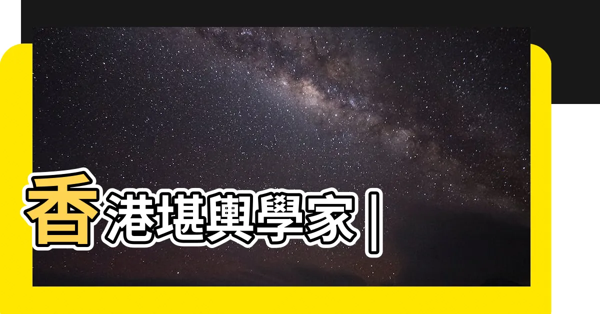 【玄學家】香港堪輿學家 |