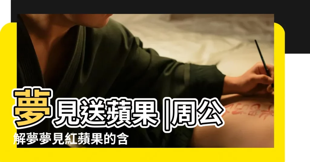 夢見送蘋果 |周公解夢夢見紅蘋果的含義 |8大類夢境 |【夢見老公留着兩個蘋果】