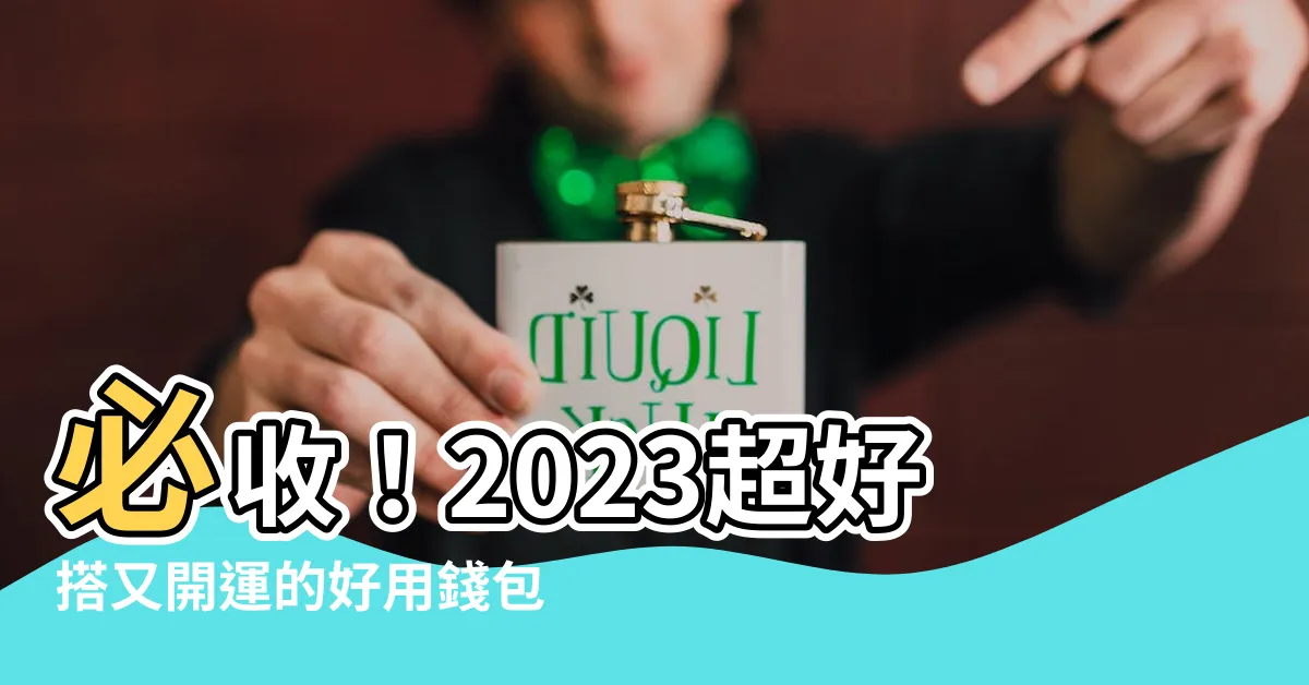 【好用的錢包】必收！2023超好搭又開運的好用錢包推薦