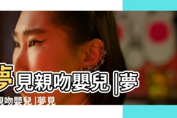 【周公解夢親吻女嬰】夢見親吻嬰兒 |夢見親吻嬰兒 |夢見親吻嬰兒 |