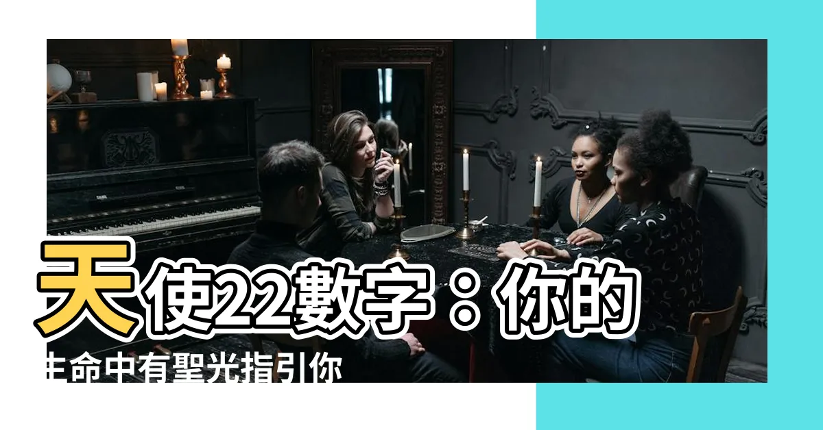 【22 數字】天使22數字：你的生命中有聖光指引你前進