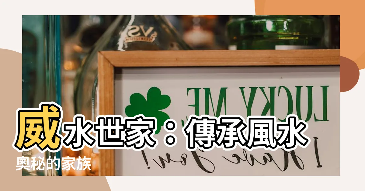 【水世家】威水世家：傳承風水奧秘的家族