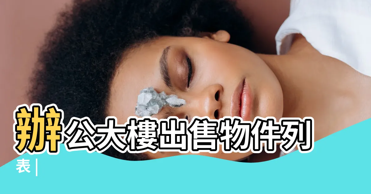 【辦公大樓】辦公大樓出售物件列表 |