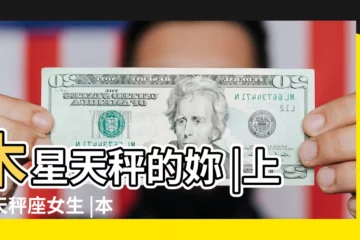 【木星天秤女長相】木星天秤的妳 |上升天秤座女生 |本命星盤看哪些女生天生福氣深厚 |
