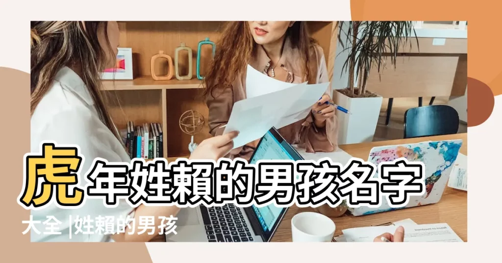 虎年姓賴的男孩名字大全 |姓賴的男孩名字大全 |賴姓寶寶取名大全 |【雞年賴姓男孩起名】