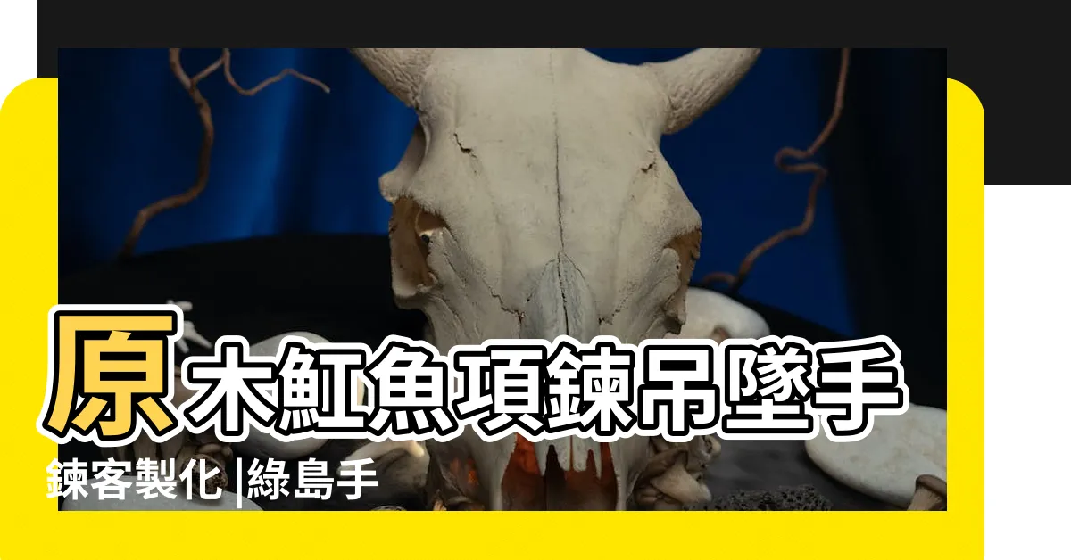 【魟魚寓意】原木魟魚項鍊吊墜手鍊客製化 |綠島手工 |全世界最大的魟魚 |