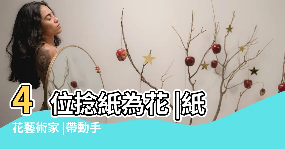 【假花製作】4位捻紙為花 |紙花藝術家 |帶動手作新潮流 |