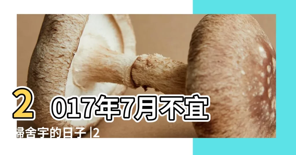 2017年7月不宜掃舍宇的日子 |2017年7月掃舍黃道吉日 |2017年7月掃舍吉日 |【2017年7月不宜掃舍吉日】