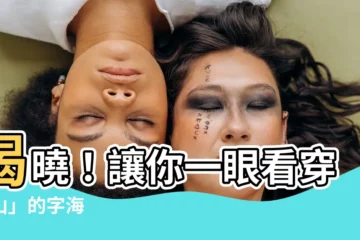 【有山的字】揭曉！讓你一眼看穿「山」的字海