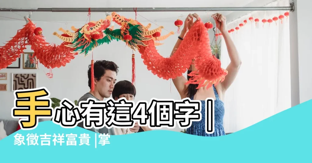 手心有這4個字 |象徵吉祥富貴 |掌中川字紋 |【手掌中的人字紋】