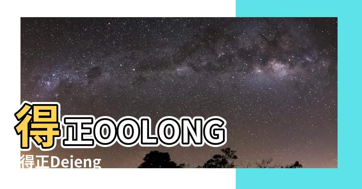 【樹林得正】得正OOLONG |得正Dejeng |樹林得正飲料中山計畫UberEats也點得到哦 |