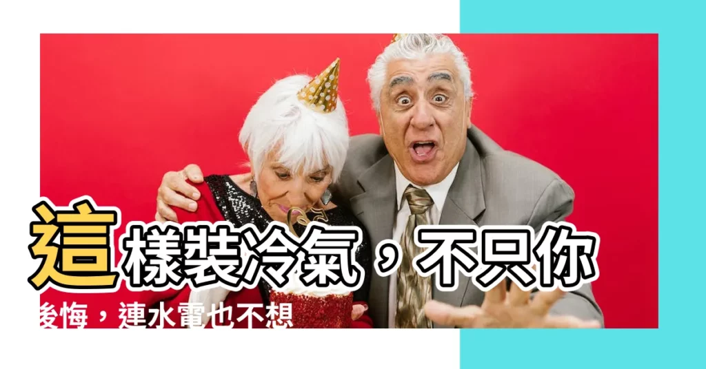【冷氣室外機安裝高度】這樣裝冷氣，不只你後悔，連水電也不想幫你維修！
