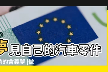 【做夢夢到汽車零件被偷】夢見自己的汽車零件被偷的含義夢 |做夢夢到自己的汽車零件被偷預示着什麼意思 |做夢夢到汽車零件被偷了預示着什麼意思 |